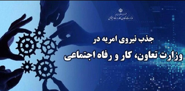 جذب نیروی امریه در وزارت تعاون، کار و رفاه اجتماعی جذب نیروی امریه در وزارت تعاون، کار و رفاه اجتماعی