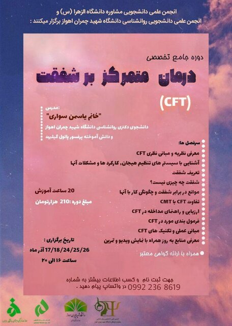 دوره جامع درمان متمرکز بر شفقت برگزار میشود