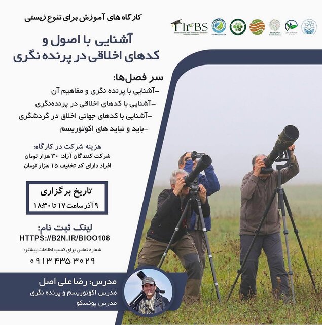 کارگاه «آشنایی با کدهای اخلاقی در پرنده نگری» برگزار میشود