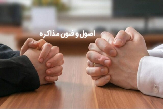 9 تکنیک از اصول و فنون مذاکره