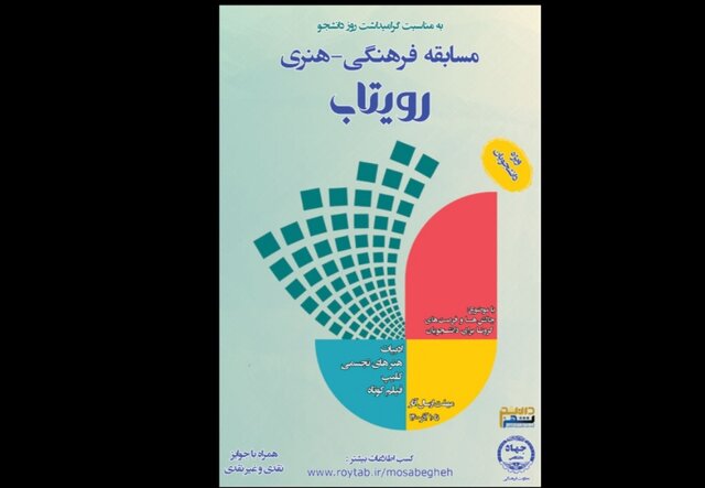 تمدید مسابقه فرهنگی- هنری «رویتاب» تمدید مسابقه فرهنگی- هنری «رویتاب»