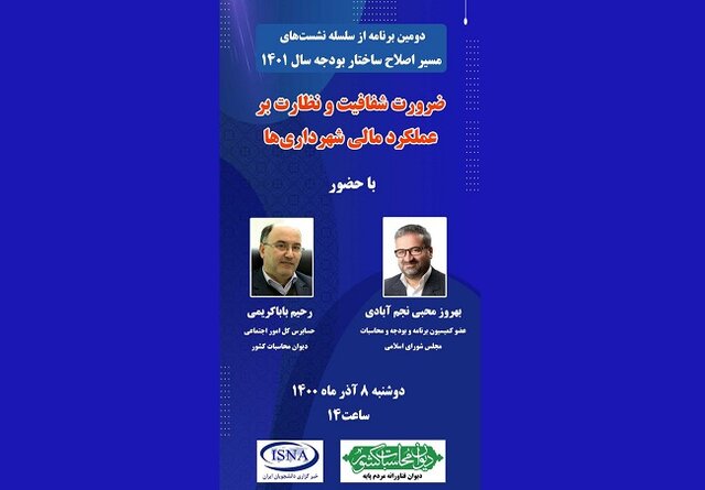 نشست «مسیر اصلاح ساختار بودجه سال ۱۴۰۱» در ایسنا برگزار میشود نشست «مسیر اصلاح ساختار بودجه سال ۱۴۰۱» در ایسنا برگزار میشود