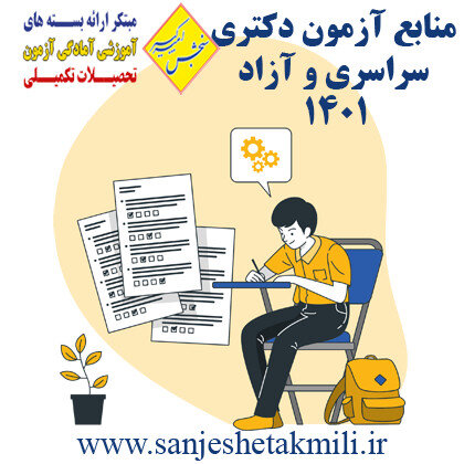 منابع آزمون دکتری سراسری 1401
