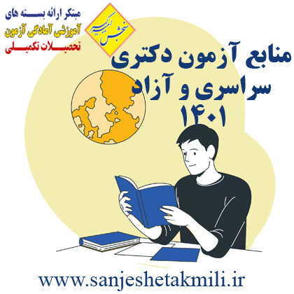 منابع آزمون دکتری سراسری 1401 