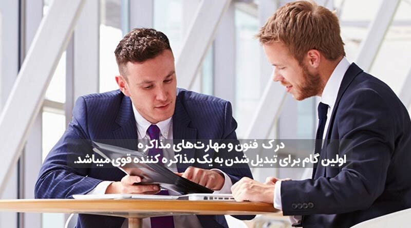 9 تکنیک از اصول و فنون مذاکره