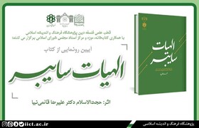 رونمایی از کتاب «الهیات سایبر»