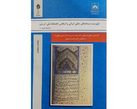 انتشار «فهرست نسخه‌های خطی ایرانی و اسلامی کتابخانه ملی اتریش» 