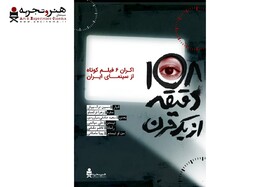 اکران آنلاین بسته فیلم کوتاه «108 دقیقه از یک قرن»