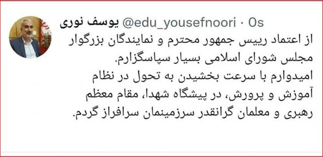 تشکر وزیر آموزش و پرورش از اعتماد رئیسجمهور و نمایندگان