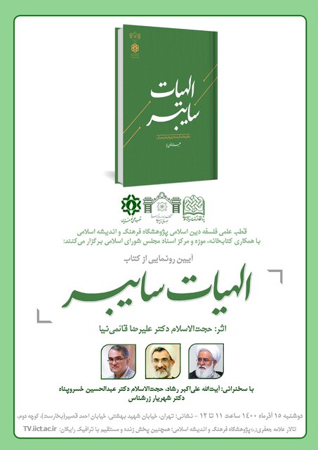 رونمایی از کتاب «الهیات سایبر»