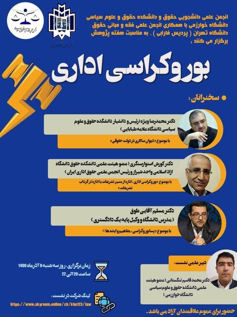 برگزاری نشست دانشجویی «بوروکراسی اداری»