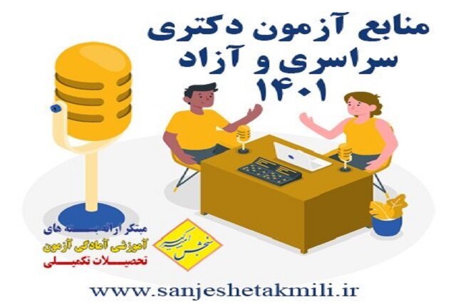 منابع کنکور دکتری سراسری 1401 منابع کنکور دکتری سراسری 1401