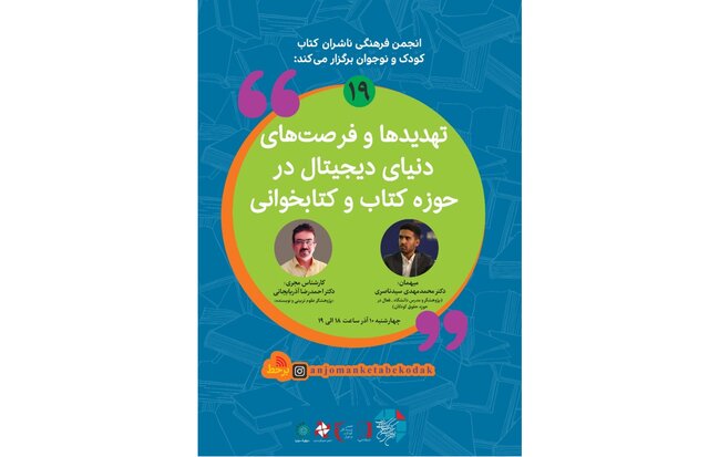 «تهدیدها و فرصتهای دنیای دیجیتال در حوزه کتاب» «تهدیدها و فرصتهای دنیای دیجیتال در حوزه کتاب»