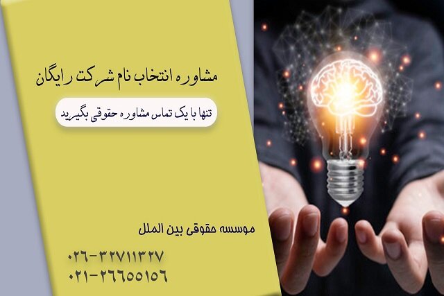 راهنمای انتخاب کردن نام شرکت از موسسه حقوقی بینالملل