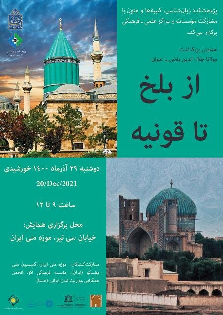 بزرگداشت مولانا در موزه ملی ایران بزرگداشت مولانا در موزه ملی ایران