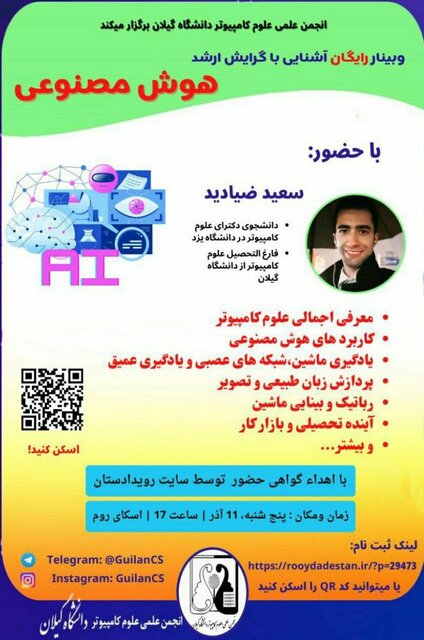 وبینار «آشنایی با گرایش ارشد هوش مصنوعی» برگزار میشود