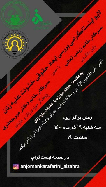 بررسی ابعاد حقوقی خشونت علیه زنان در نشست دانشجویی