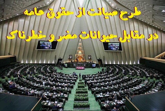 طرح حیوانات مضر و خطرناک در تنور مجلس طرح حیوانات مضر و خطرناک در تنور مجلس