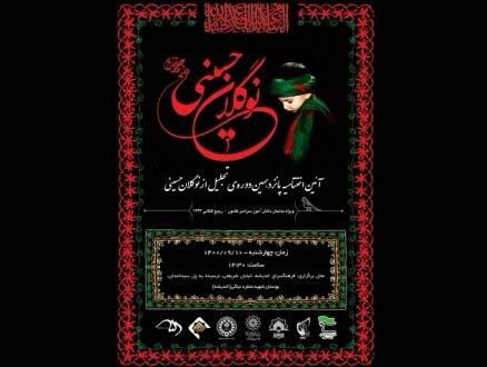 آیین اختتامیه پانزدهمین آیین «نوگلان حسینی» برگزار میشود آیین اختتامیه پانزدهمین آیین «نوگلان حسینی» برگزار میشود