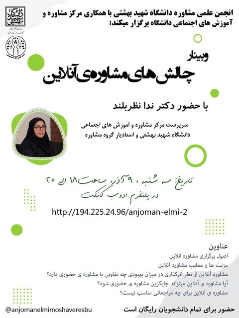 وبینار "چالش های مشاورهی آنلاین" برگزار می شود