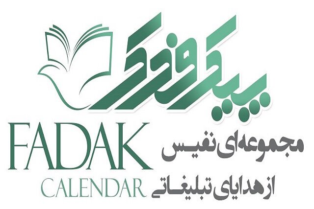 آشنایی با نشر پیک فدک آشنایی با نشر پیک فدک