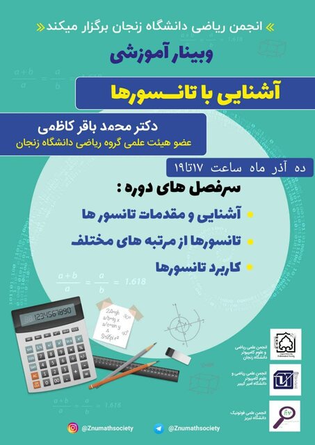 برگزاری وبینار آموزشی آشنایی با تانسورها