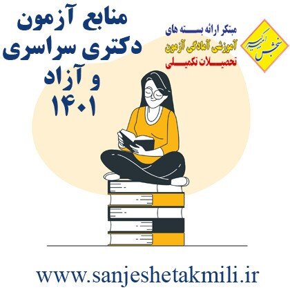 منابع کنکور دکتری سراسری 1401