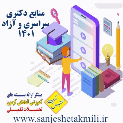 منابع کنکور دکتری سراسری 1401 