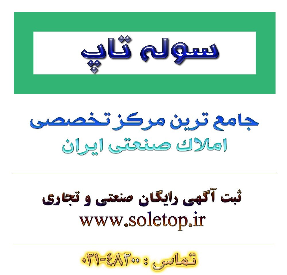 خرید سوله در شهرکهای صنعتی