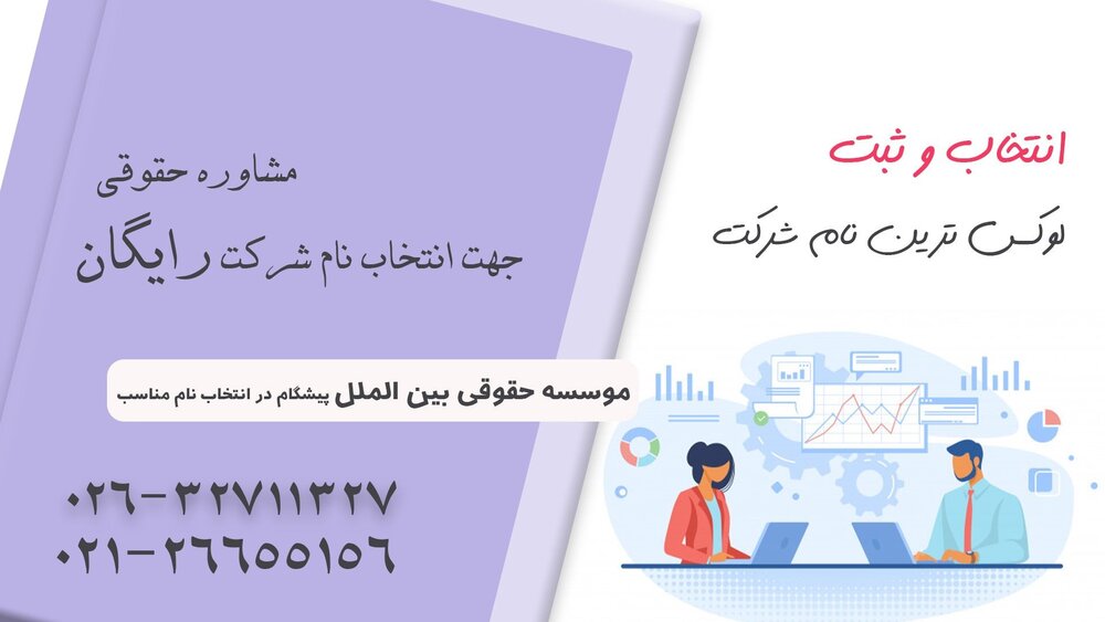 راهنمای انتخاب کردن نام شرکت از موسسه حقوقی بینالملل