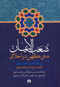کتاب «شعب الایمان؛در اخلاق» منتشر شد