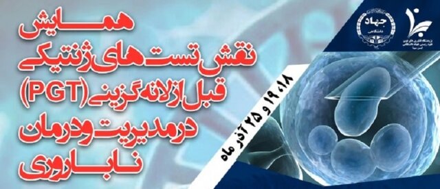 وبینار نقش آزمایشهای ژنتیکی قبل از لانهگزینی در مدیریت و درمان ناباروری وبینار نقش آزمایشهای ژنتیکی قبل از لانهگزینی در مدیریت و درمان ناباروری