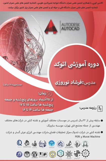برگزاری دوره آموزش «نرم افزار اتوکد»