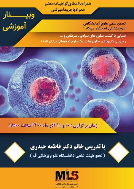 وبینار آموزشی آشنایی با کشت سلول های بنیادی، سرطانی