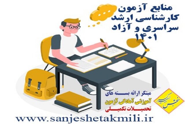 منابع آزمون کارشناسی ارشد سراسری 1401 منابع آزمون کارشناسی ارشد سراسری 1401