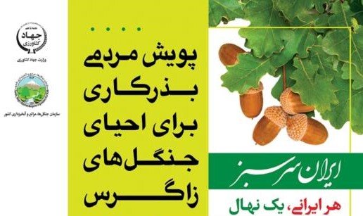برگزاری پویش مردمی احیای جنگلهای زاگرس در ۱۱ استان زاگرسی کشور برگزاری پویش مردمی احیای جنگلهای زاگرس در ۱۱ استان زاگرسی کشور