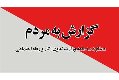 ایجاد پنجره واحد خدمات رفاهی زنان سرپرست خانوار / راه‌اندازی سامانه اعتبار رفاه ایرانیان