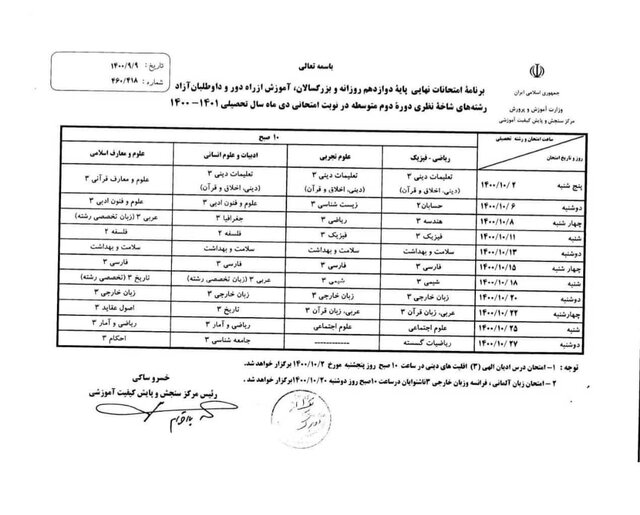 برنامه «امتحانات نهایی» دوازدهمیها در دیماه ۱۴۰۰