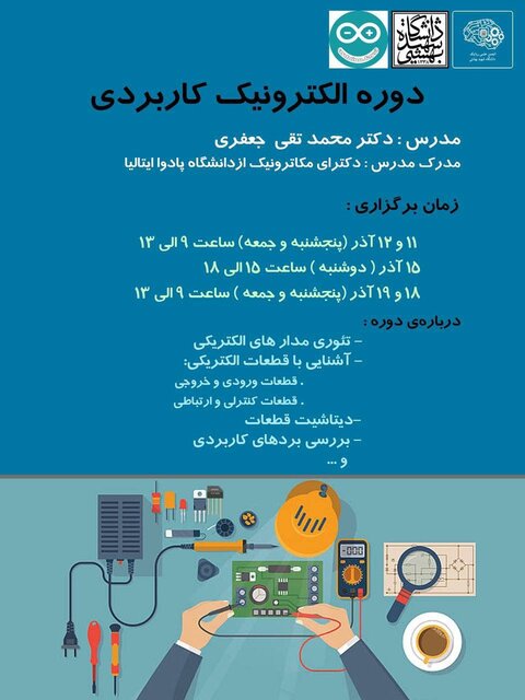 دوره آموزشی «الکترونیک کاربردی» برگزار می شود