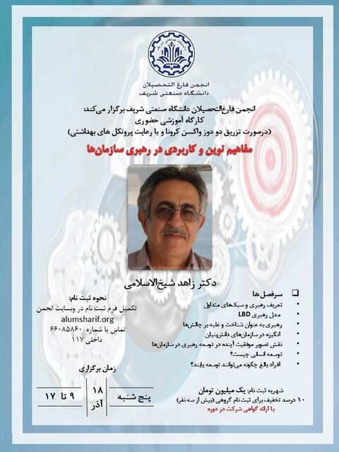 کارگاه «مفاهیم نوین و کاربردی در رهبری سازمان ها» برگزار میشود