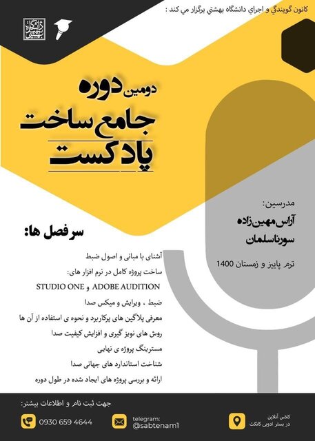 برگزاری دوره جامع ساخت پادکست