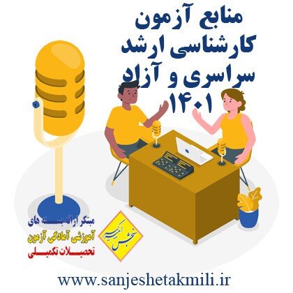 منابع آزمون کارشناسی ارشد سراسری 1401