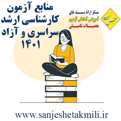 منابع آزمون کارشناسی ارشد سراسری 1401