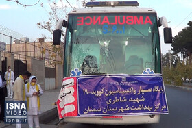 ویدئو / پایگاه سیار واکسیناسیون کرونا در سمنان