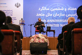 بزرگداشت هفتاد و ششمین سالگرد تاسیس سازمان ملل متحد