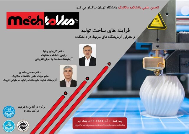 وبینار «فرآیندهای ساخت و تولید» برگزار میشود