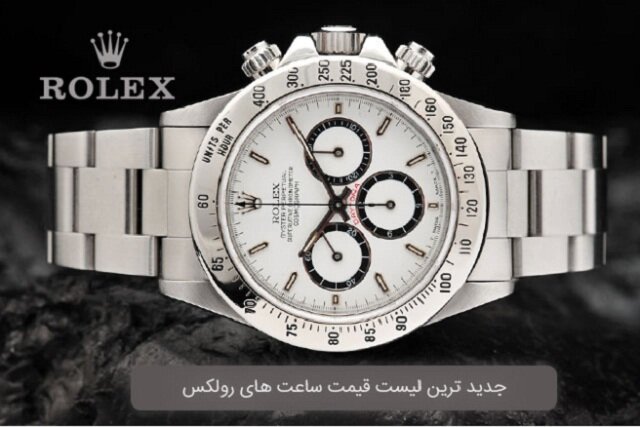 جدیدترین لیست قیمت ساعت های رولکس بازار تهران جدیدترین لیست قیمت ساعت های رولکس بازار تهران