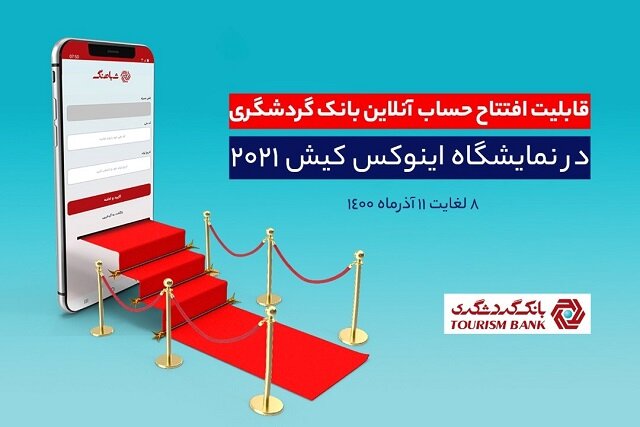 قابلیت افتتاح حساب آنلاین بانک گردشگری در هشتمین نمایشگاه بورس، بانک، بیمه و خصوصیسازی قابلیت افتتاح حساب آنلاین بانک گردشگری در هشتمین نمایشگاه بورس، بانک، بیمه و خصوصیسازی