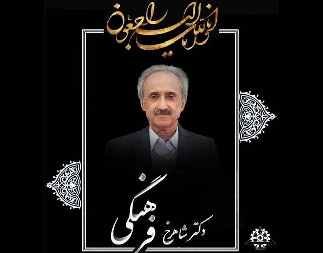 مهندس برجسته منتخب فرهنگستان علوم دار فانی را وداع گفت مهندس برجسته منتخب فرهنگستان علوم دار فانی را وداع گفت