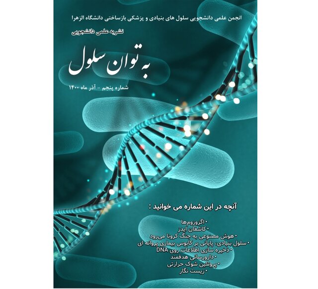شماره جدید نشریه دانشجویی «به توان سلول» منتشر شد شماره جدید نشریه دانشجویی «به توان سلول» منتشر شد